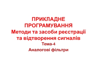 Прикладне програмування. Методи та засоби реєстрації та відтворення сигналів