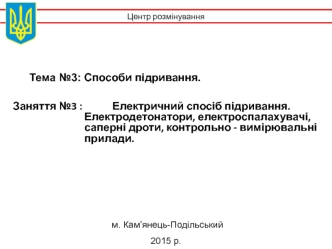 Способи підривання. Електричний спосіб підривання. Електродетонатори, електроспалахувачі, саперні дроти. (Тема 3.3)