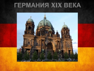 Германия XIX века