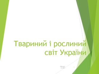 Твариний і рослиний світ України