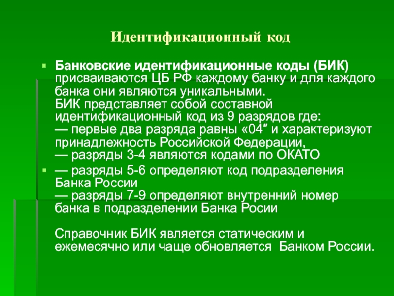 Идентификационный кодБанковские идентификационные коды (БИК) присваиваются ЦБ РФ каждому банку и для