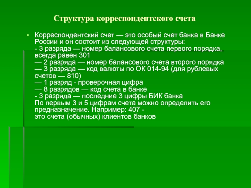 Структура корреспондентского счетаКорреспондентский счет — это особый счет банка в Банке России