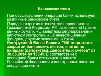 Виды банковских счетов