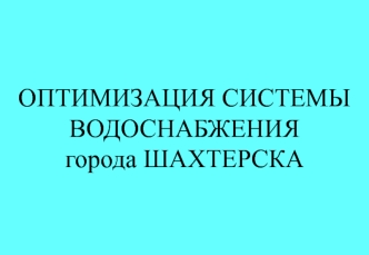 Оптимизация системы водоснабжения г. Шахтерск