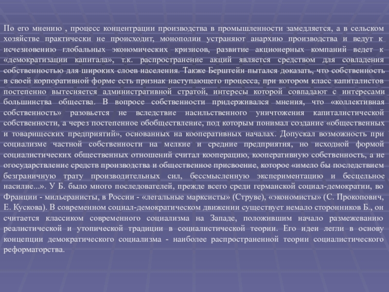 Займут большинство обществ. Социал демократизм отношение к частной собственности. Начало социал демократического движения в 80-90.