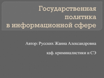 Государственная политика в информационной сфере