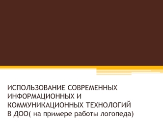 Использование современных информационных и коммуникационных технологий в ДОО, на примере работы логопеда