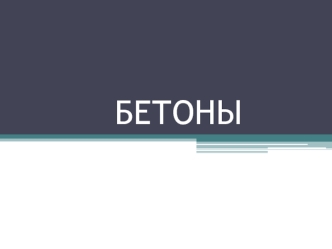 Бетоны. Общие сведения