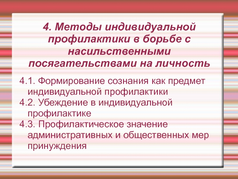 Индивидуальная профилактика. Методы индивидуальной профилактики. Методы индивидуальной профилактики преступлений. Методы используют при проведении индивидуальной профилактики:. 22. Методы индивидуальной профилактики преступлений:.