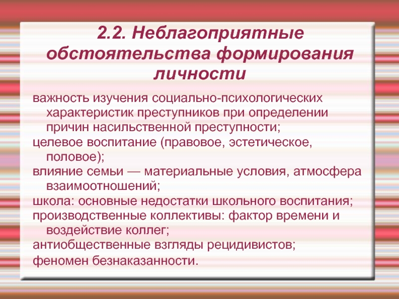 Формирование преступника. Неблагоприятные условия формирования личности и их классификация.. Условия неблагоприятного формирования личности.. Неблагоприятные условия формирования личности несовершеннолетних. Неблагоприятные условия воспитания.