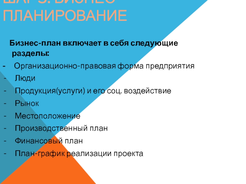 Разделы бизнес плана. Что включает в себя план.