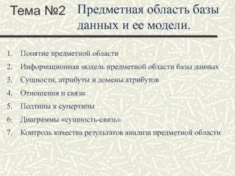 Предметная область базы данных и ее модели