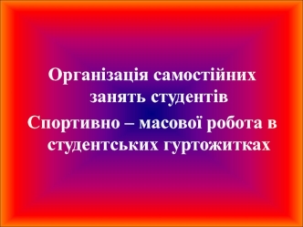 Організація самостійних занять студентів. Спортивно-масова робота в студентських гуртожитках