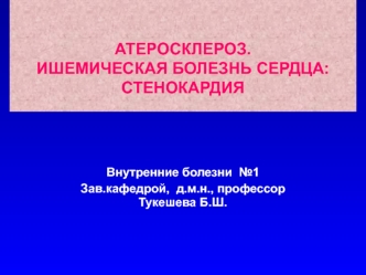 Атеросклероз. Ишемическая болезнь сердца: стенокардия