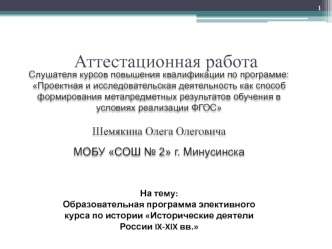 Аттестационная работа. Образовательная программа элективного курса по истории. Исторические деятели России IX-XIX вв