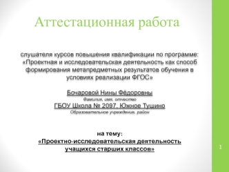 Аттестационная работа. Проектно-исследовательская деятельность учащихся старших классов