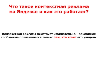 Что такое контекстная реклама на Яндексе и как это работает