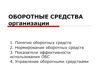 Оборотные средства организации