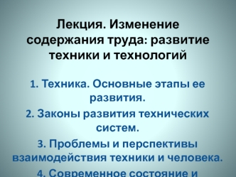 Изменение содержания труда. Развитие техники и технологий. Проблемы и перспективы взаимодействия техники и человека