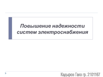 Повышение надежности систем электроснабжения