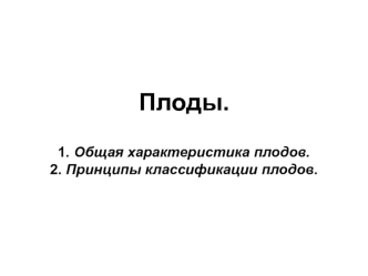 Плоды. Общая характеристика плодов. Принципы классификации плодов