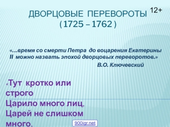 Дворцовые перевороты (1725 – 1762)