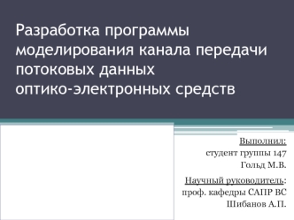 Разработка программы моделирования канала передачи потоковых данных оптико-электронных средств