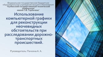 Использование компьютерной графики для реконструкции неочевидных обстоятельств в расследовании дорожно-транспортных происшествий