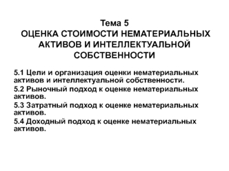 Оценка стоимости нематериальных активов и интеллектуальной собственности