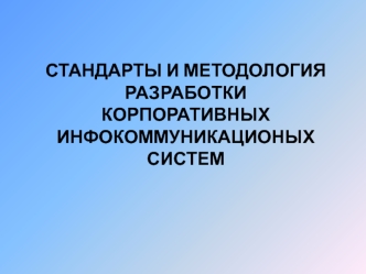 Стандарты и методология разработки корпоративных инфокоммуникационых систем