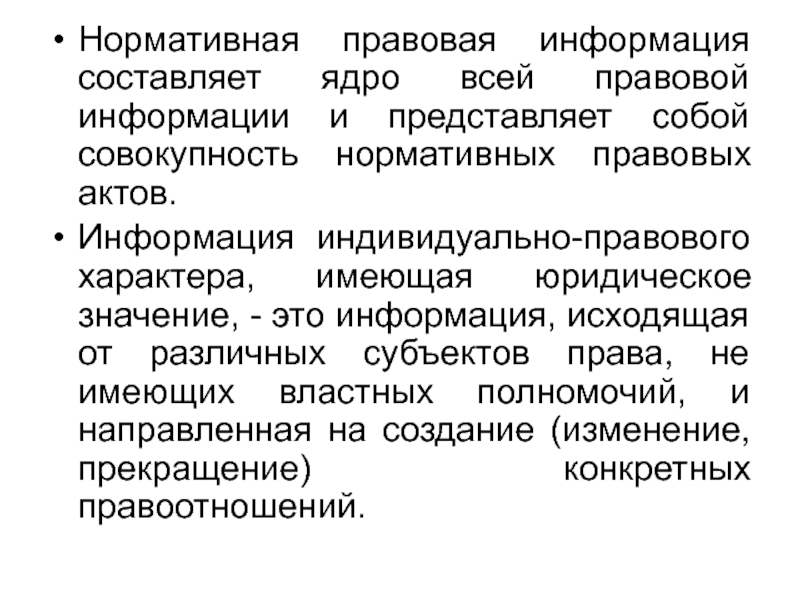 Роль правовой информации в познании права проект