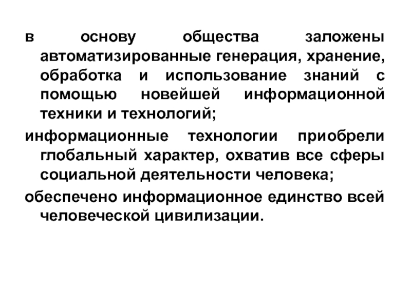 Глобальный характер. Основы общества. Единство информационных процессов технике и обществе. Глобальный характер деятельности. Основа сообщества.