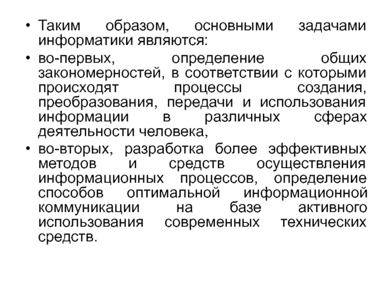 Основные образы. Основными задачами информатики являются …. Методы правовой информатики. К техническим средствам информатики относятся.