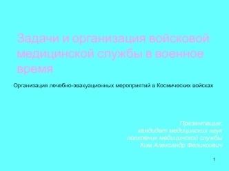 Условия деятельности медицинской службы космических войск в военное время