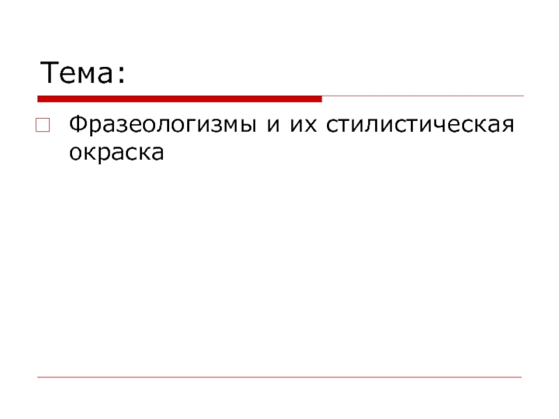 Определите стилистическую окраску слова чтили