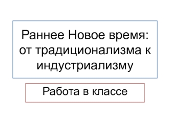 Раннее Новое время: от традиционализма к индустриализму