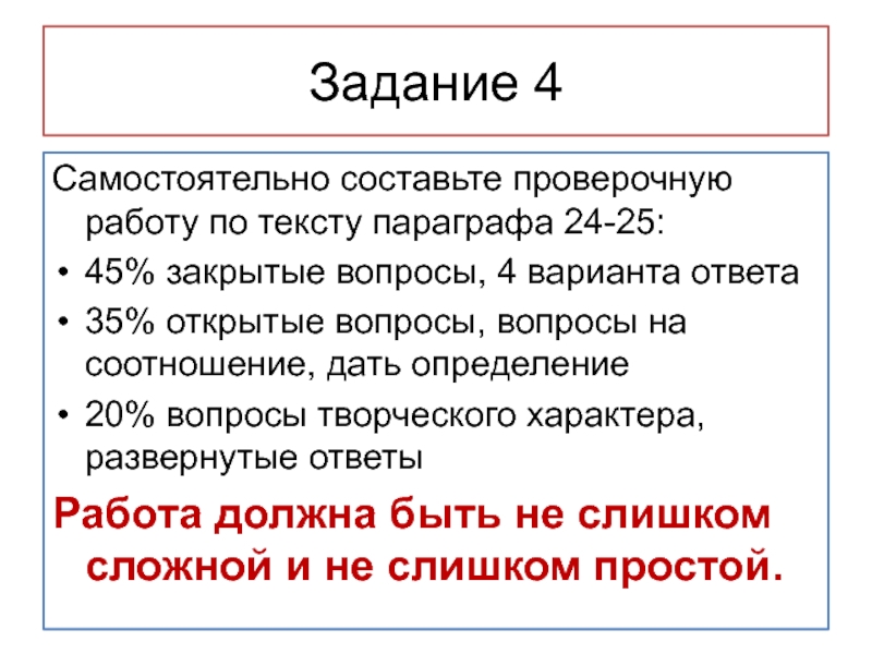 Задание для работ с текстом параграфа. Самостоятельно составьте. Вопрос по тексту параграфа 25 когда.