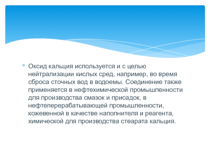 Окись кальция применение. Кислая вода это в нефтехимии. Оксид кальция для чего используется. Как из кислорода получить оксид кальция.