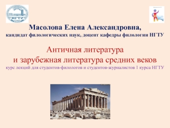 Античная литература и зарубежная литература средних веков