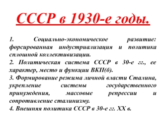 СССР в 1930-е годы