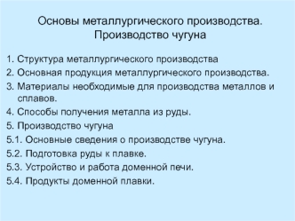 Металлургическое производство. Производство чугуна