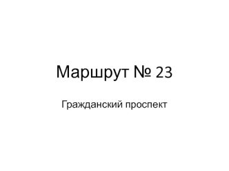 Маршрут № 23