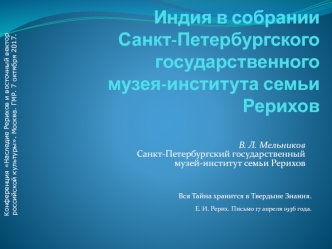 Индия в собрании Санкт-Петербургского государственного музея-института семьи Рерихов