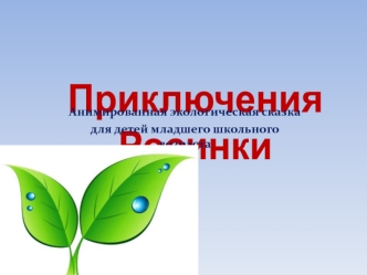 Приключения Росинки. Анимированная экологическая сказка для детей младшего школьного возраста