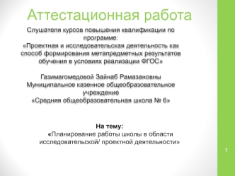 Аттестационная работа. Планирование работы школы в области исследовательской/ проектной деятельности