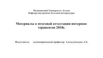 Материалы к итоговой аттестации интернов-терапевтов 2018 год