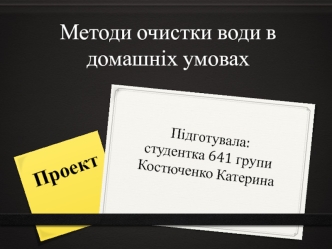 Методи очистки води в домашніх умовах