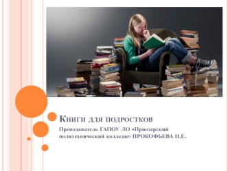 Книги для подростков