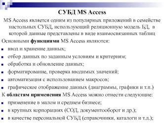 СУБД MS Access