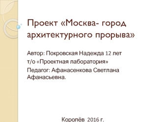 Проект Москва- город архитектурного прорыва